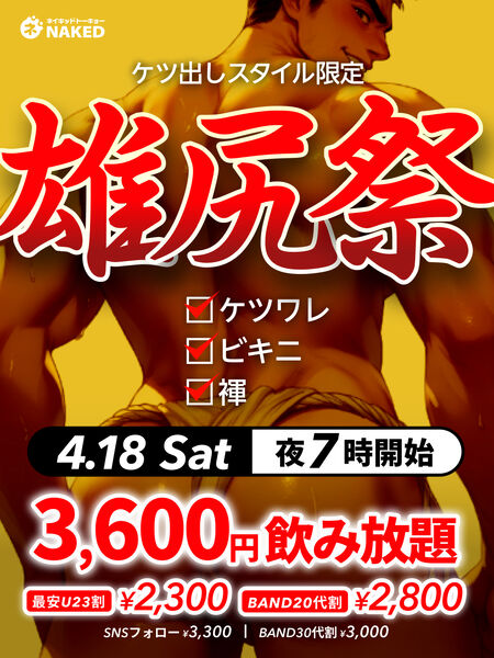 ゲイバー ゲイイベント ゲイクラブイベント 雄尻祭[ケツだしスタイル限定]