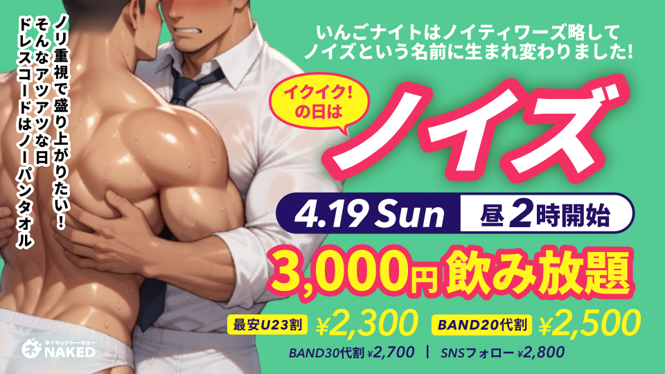 19日はイクイクの日！ZOIZE！