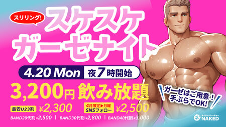 ゲイバー ゲイイベント ゲイクラブイベント スケスケ!ガーゼナイト