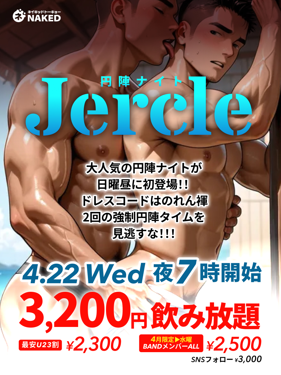 Jercle(円陣ナイト)