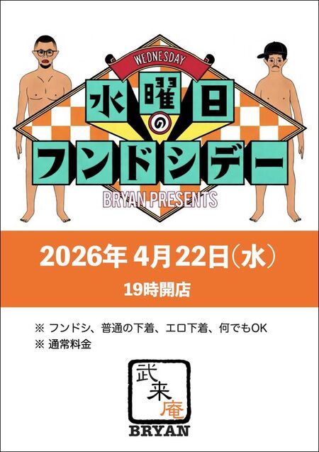 ゲイバー ゲイイベント ゲイクラブイベント 水曜日のフンドシデー