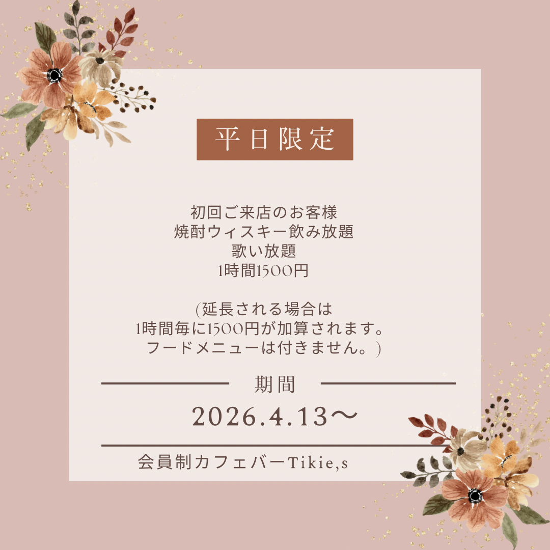 平日限定飲み放題1時間1500円！