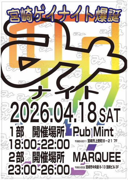 ゲイバー ゲイイベント ゲイクラブイベント みナイト