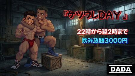 ゲイバー ゲイイベント ゲイクラブイベント ケツワレDAY