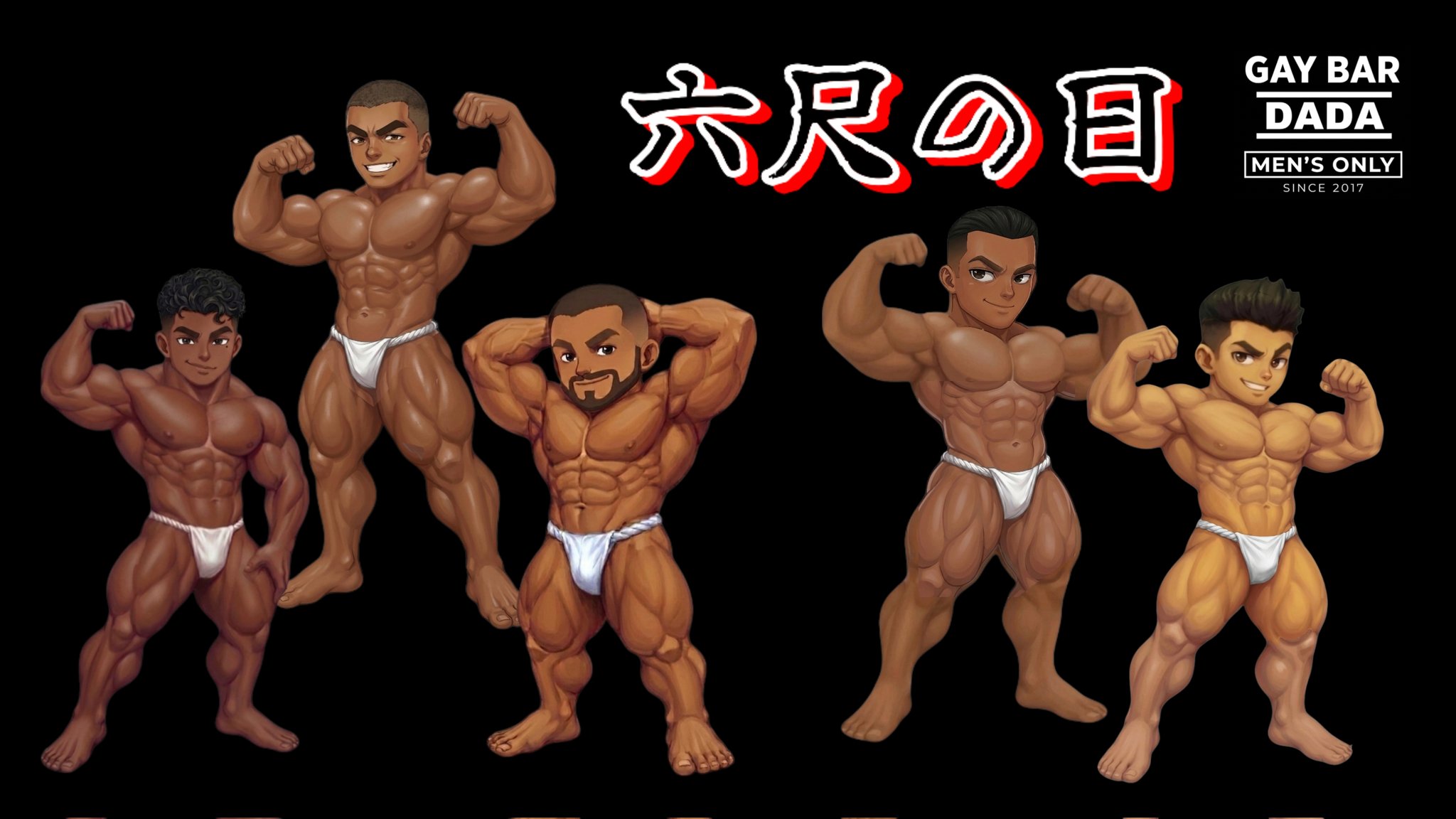 六尺の日