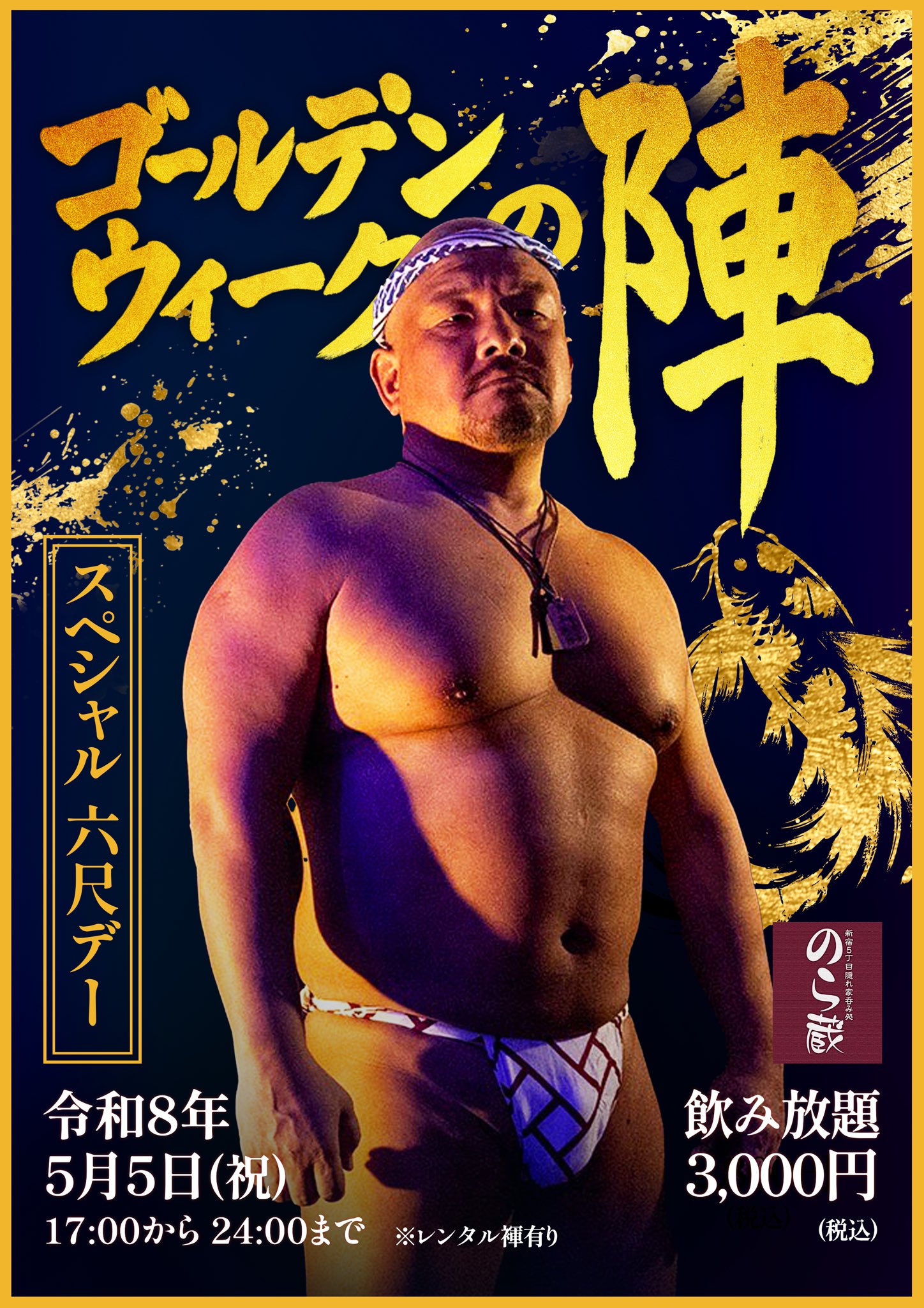 スペシャル六尺デー GWの陣