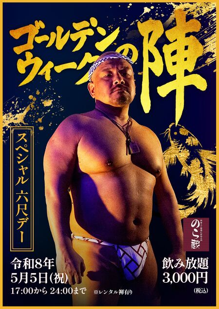 ゲイバー ゲイイベント ゲイクラブイベント スペシャル六尺デー GWの陣