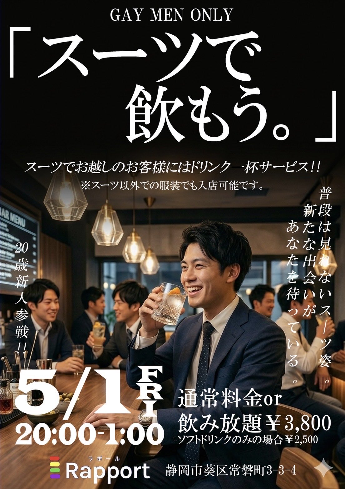 スーツでの飲もう。