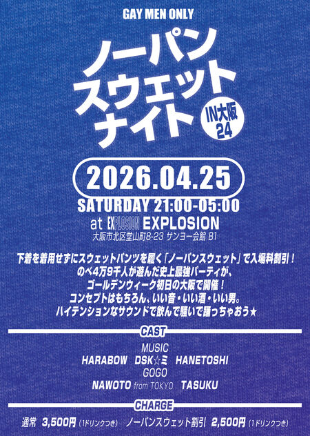 ゲイバー ゲイイベント ゲイクラブイベント ノーパンスウェットナイトIN大阪24 <MEN ONLY>
