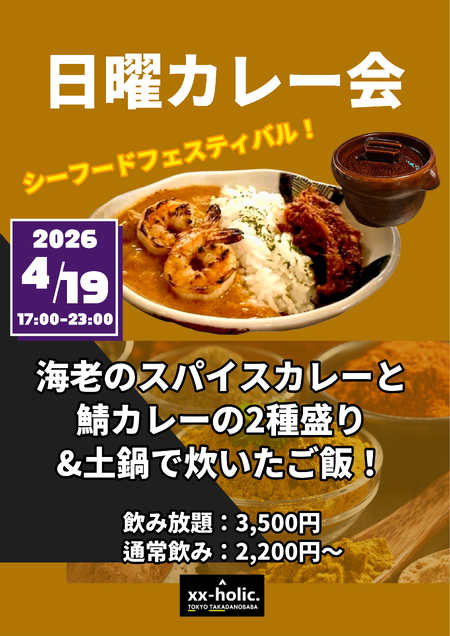 ゲイバー ゲイイベント ゲイクラブイベント 4/19日曜カレー会