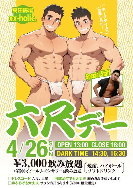 ゲイバー ゲイイベント ゲイクラブイベント 4/26 高田馬場六尺デー！