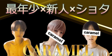 最年少×ショタ×新人本日初出勤！ 800x400 88.9kb