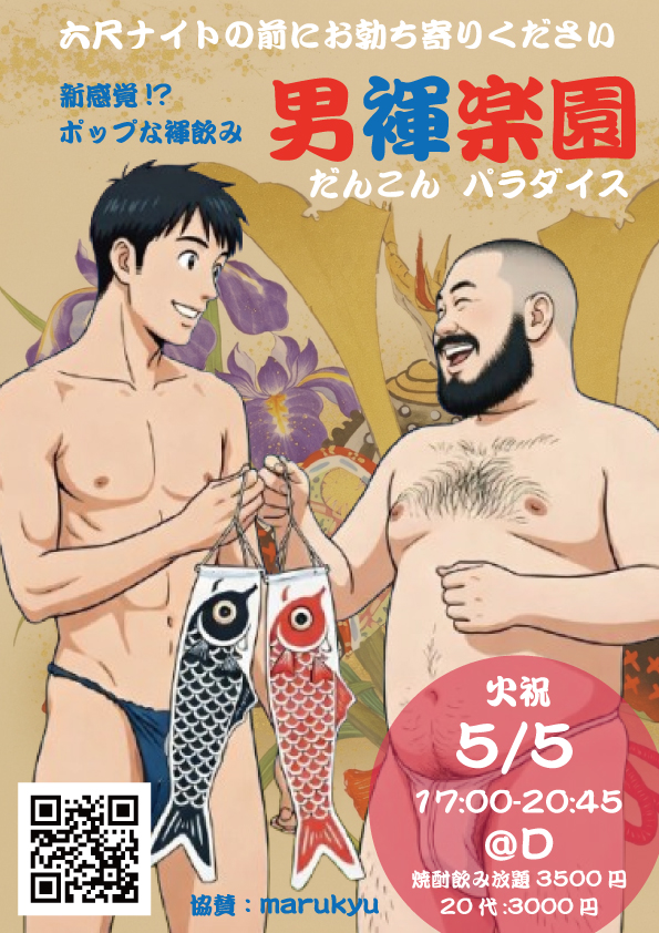 男褌楽園（だんこんパラダイス） -男子の節句っス！-
