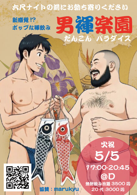 ゲイバー ゲイイベント ゲイクラブイベント 男褌楽園（だんこんパラダイス） -男子の節句っス！-