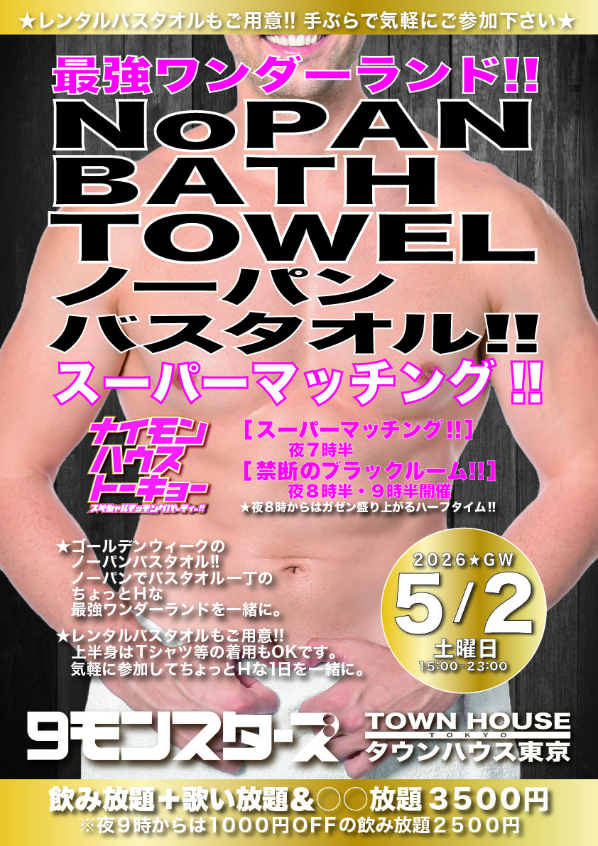 ９モンスターズコラボスペシャル  ナイモンハウストーキョー２０２６GW!! 最強ワンダーランド ノーパンバスタオル!! スーパーマッチングパーティー!!