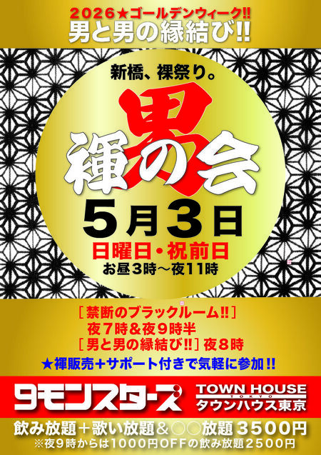 ９モンスターズコラボスペシャル ナイモンハウストーキョー２０２６GW!! 「男褌の会」 男と男の縁結び!! 842x1191 965.3kb