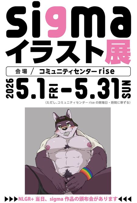 イラスト展示「sigma展」（5/1～5/31） 1038x1536 171.5kb