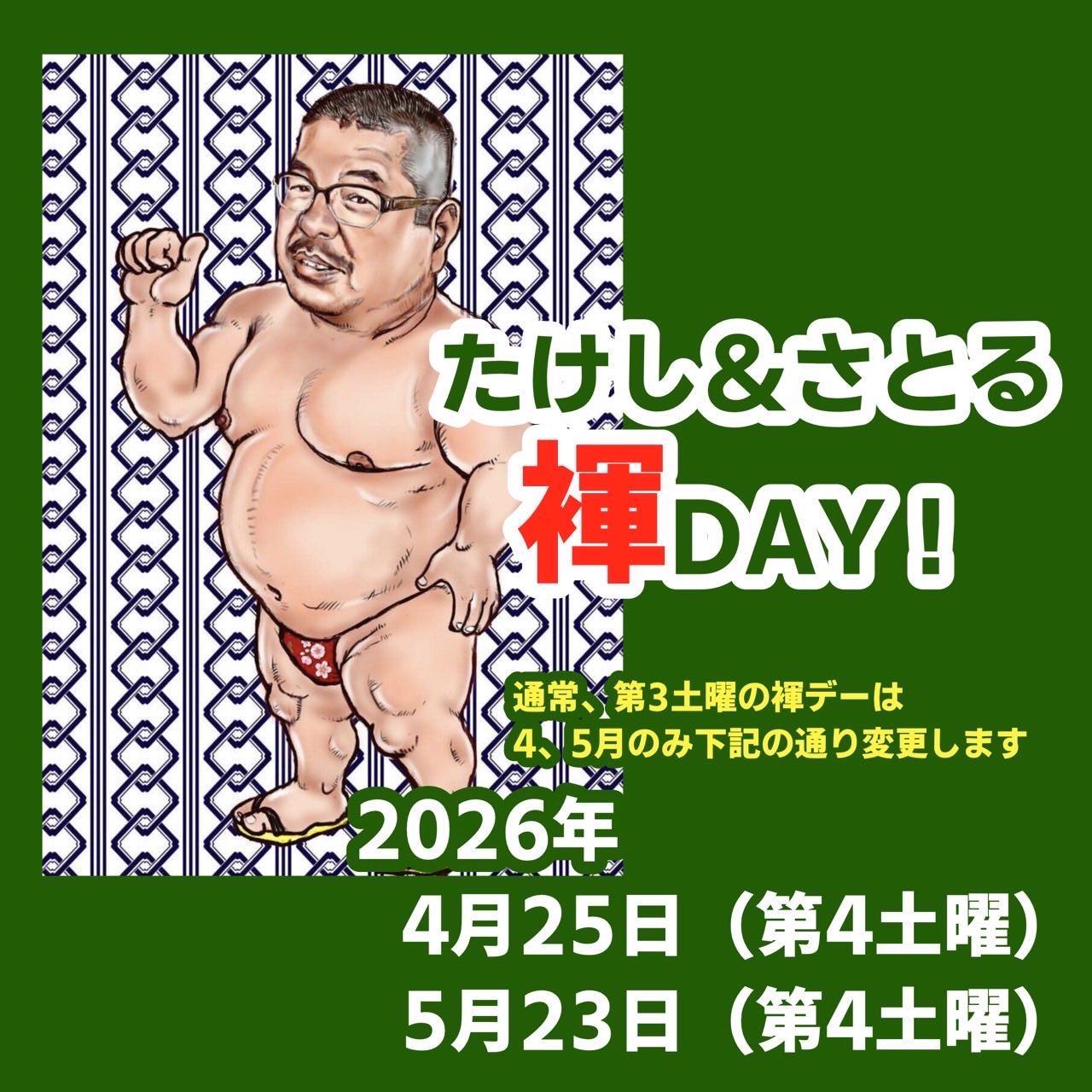 たけし＆さとる 褌DAY！