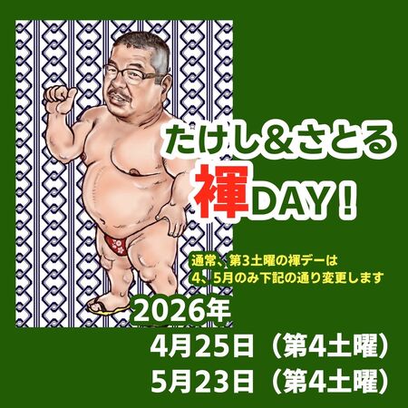 ゲイバー ゲイイベント ゲイクラブイベント たけし＆さとる 褌DAY！