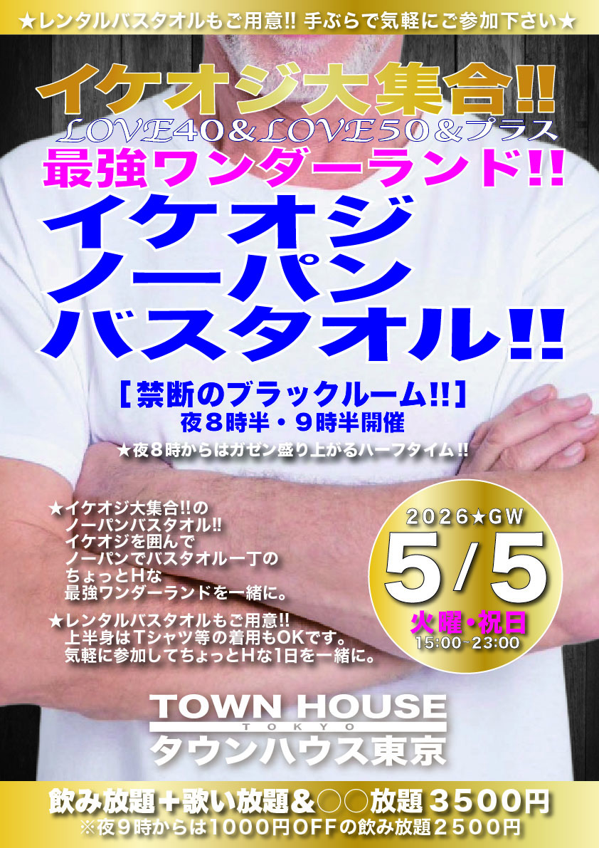 イケオジ大集合!! ＬＯＶＥ４０＆ＬＯＶＥ５０＆プラス ノーパンバスタオル!! イケオジ・バスタオル!!