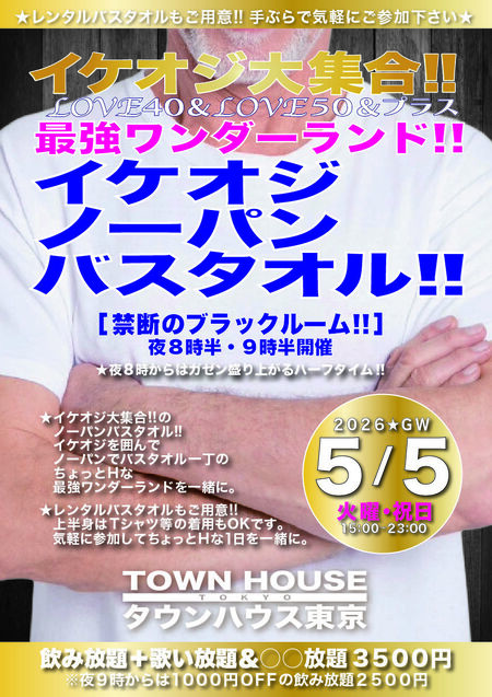 ゲイバー ゲイイベント ゲイクラブイベント イケオジ大集合!! ＬＯＶＥ４０＆ＬＯＶＥ５０＆プラス ノーパンバスタオル!! イケオジ・バスタオル!!
