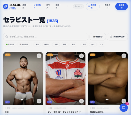 ✨ セラピスト単位で理想の検索！国内最大級ゲイマッサージポータル G-HEAL 2000x1758 1689.8kb