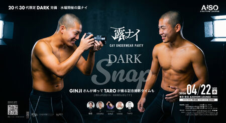 ゲイバー ゲイイベント ゲイクラブイベント 露ナイ｜DARK Snap（新宿）20代30代限定DARK完備