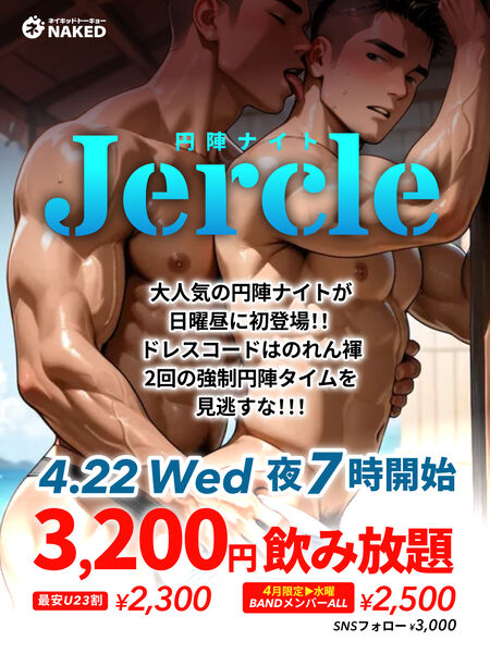 ゲイバー ゲイイベント ゲイクラブイベント Jercle（円陣ナイト）