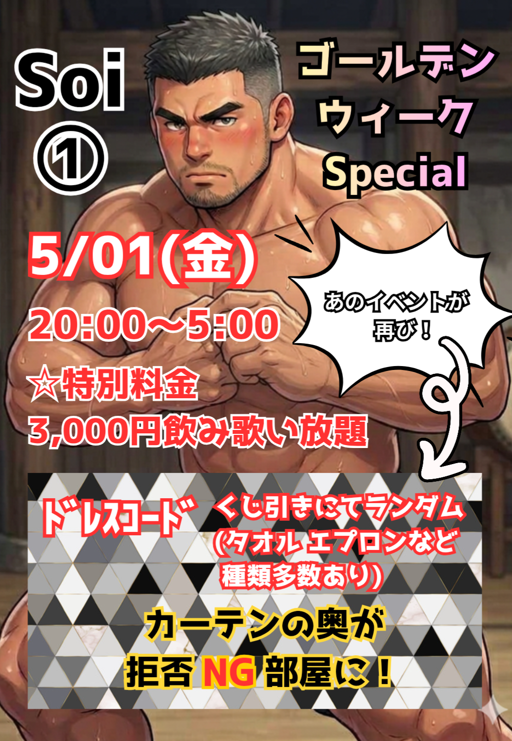 「Soi➀」 布①枚day！GWスペシャル✨