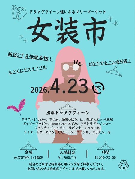 ゲイバー ゲイイベント ゲイクラブイベント 女装市