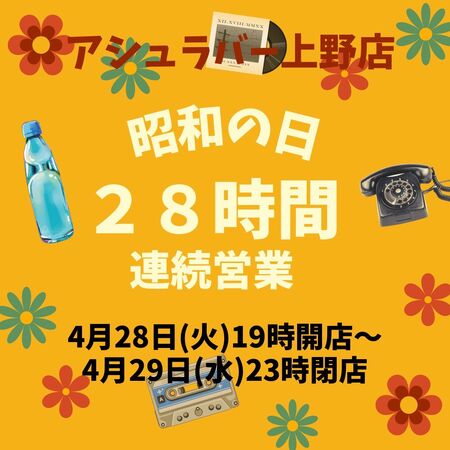 昭和の日 28時間連続営業 1080x1080 188.4kb