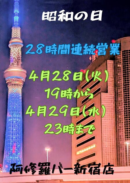 ゲイバー ゲイイベント ゲイクラブイベント 昭和の日 28時間連続営業