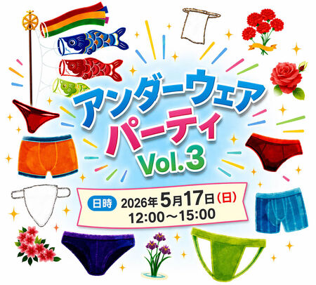 ゲイバー ゲイイベント ゲイクラブイベント 🎉🩲✨ アンダーウェアパーティ Vol.3 開催！ ✨🩲🎉 風薫る5月の休日に…🌿 ちょっと刺激的で楽しい時間を過ごしませんか？😆  👕👉 アンダーウェアでOK！
