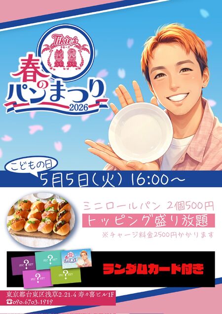 ゲイバー ゲイイベント ゲイクラブイベント 5月5日春のパン祭り！