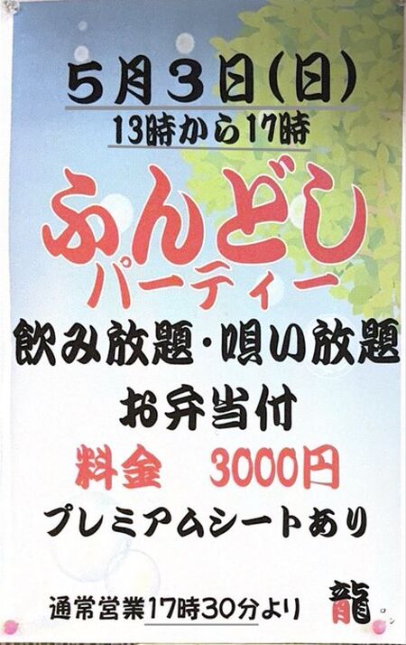 ゲイバー ゲイイベント ゲイクラブイベント 5月3日は恒例の褌パです‼️