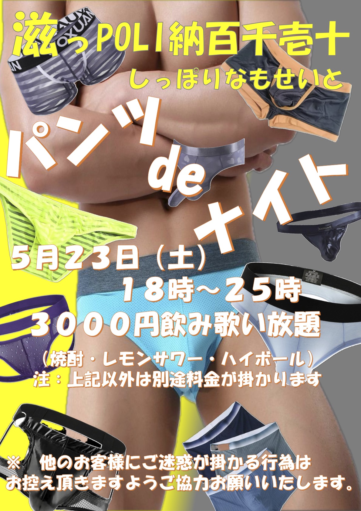 パンツdeナイト