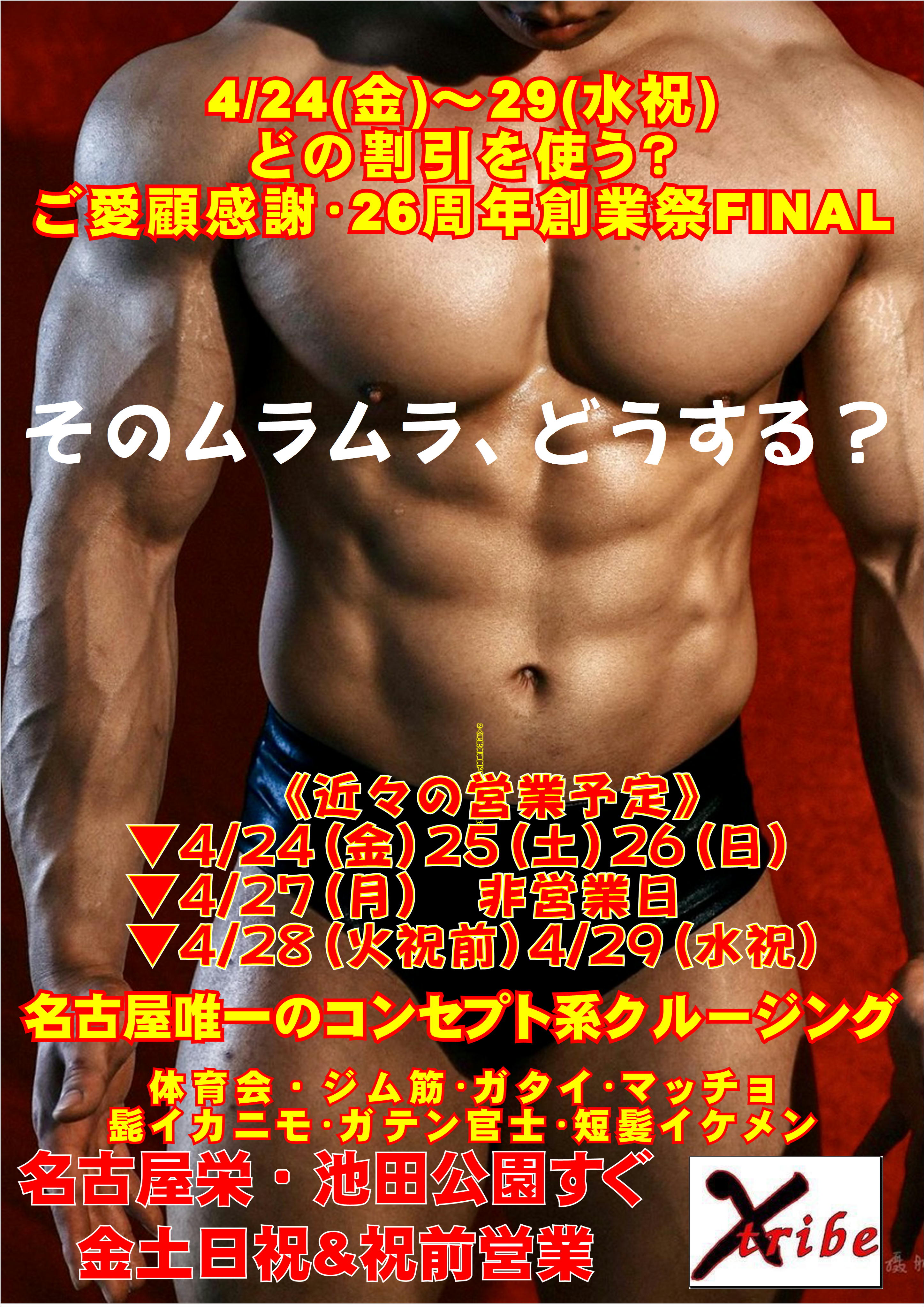 4/24(金)～29(水祝)《ご愛顧感謝・26周年創業祭FINAL》