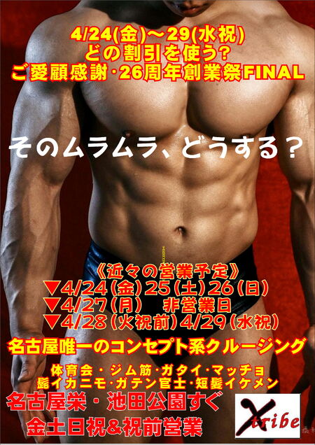 ゲイバー ゲイイベント ゲイクラブイベント 4/24(金)～29(水祝)《ご愛顧感謝・26周年創業祭FINAL》