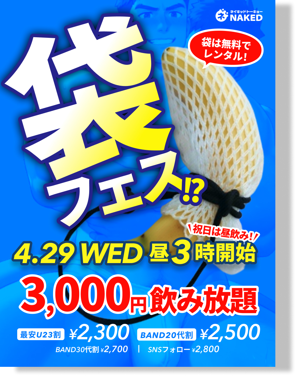 袋フェス(袋を無料レンタル)