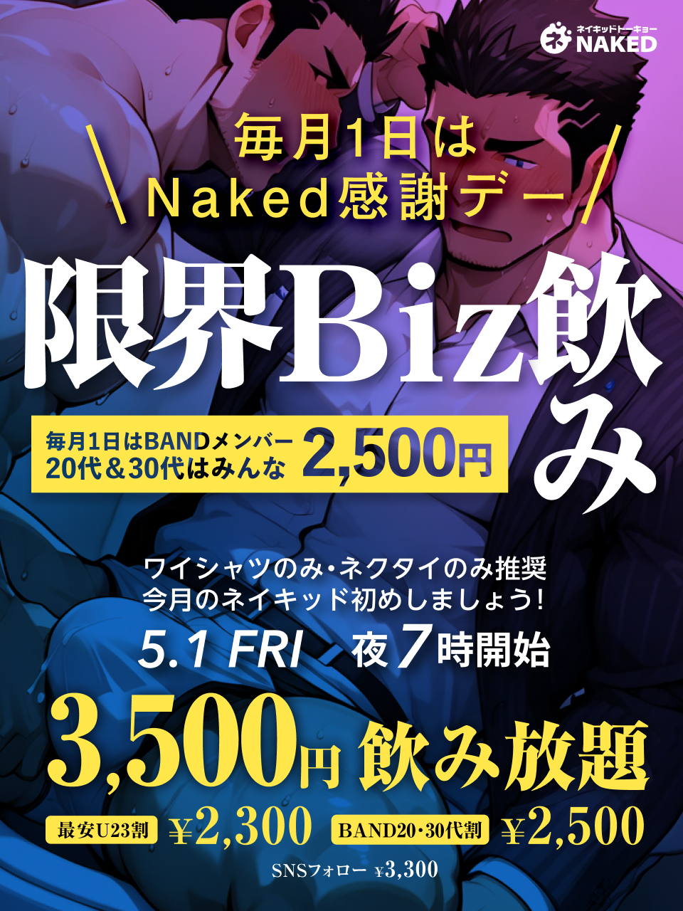 限界Biz飲み＋毎月1日はNaked感謝デー【全員2,800円飲み放題】
