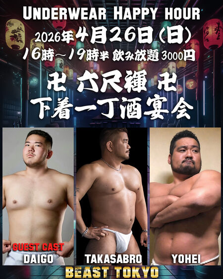 ゲイバー ゲイイベント ゲイクラブイベント 六尺褌卍下着一丁酒宴会