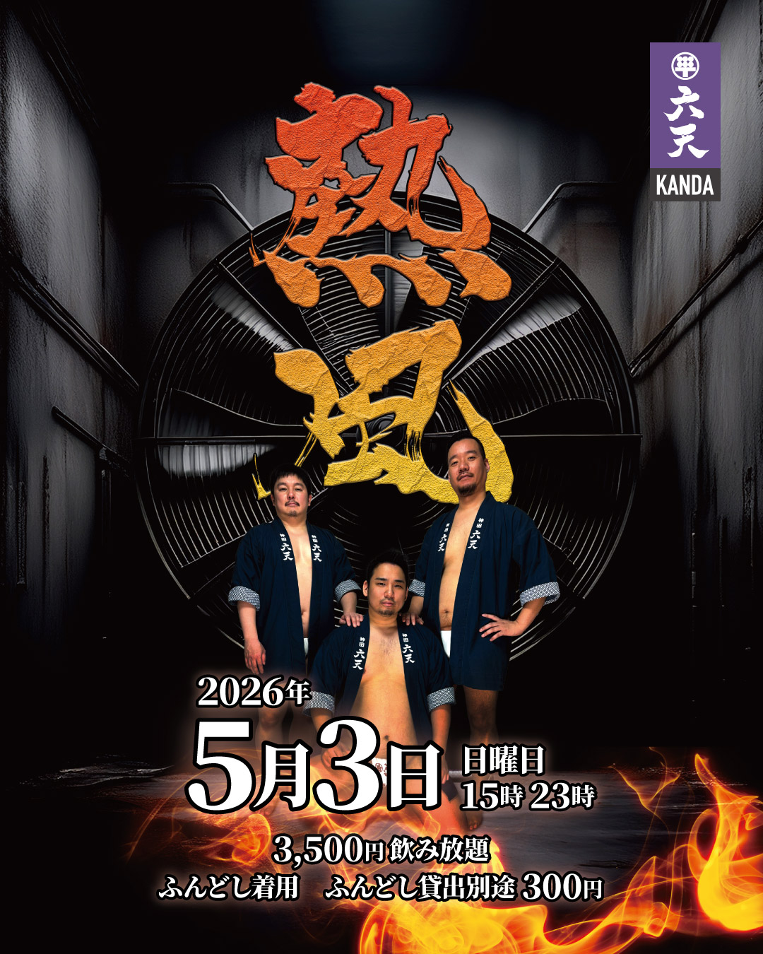 🔥🔥熱風🔥🔥