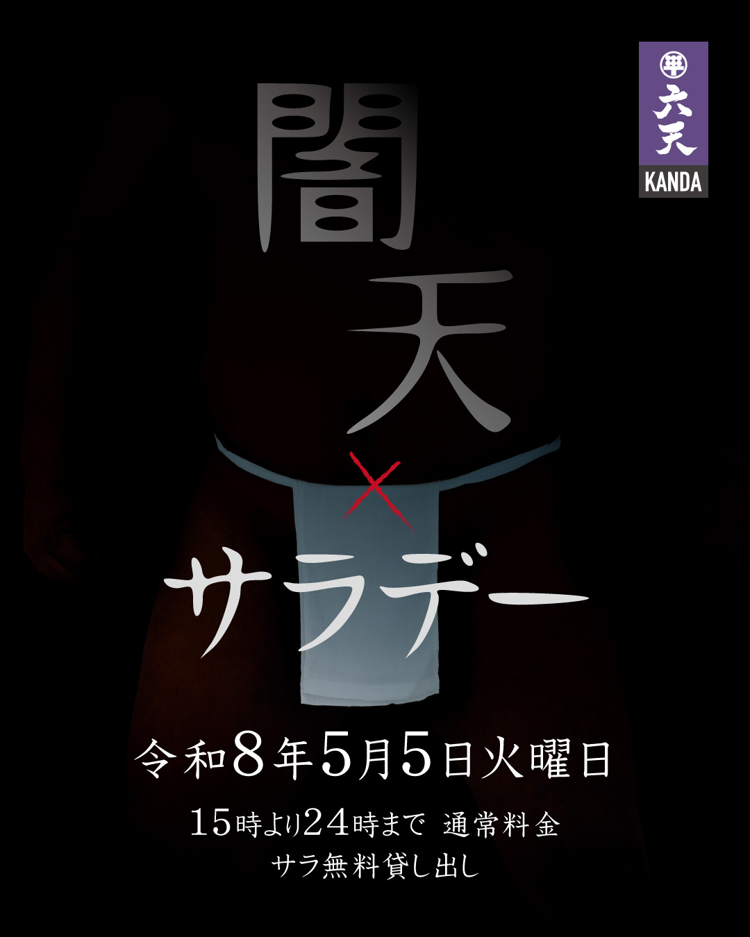 🟣🟣闇天サラデー🟣🟣