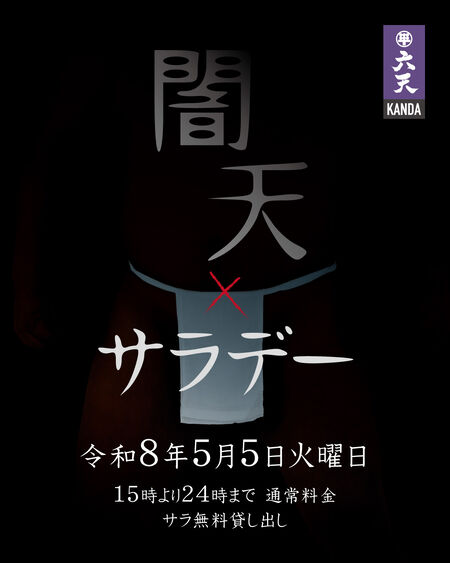 ゲイバー ゲイイベント ゲイクラブイベント 🟣🟣闇天サラデー🟣🟣