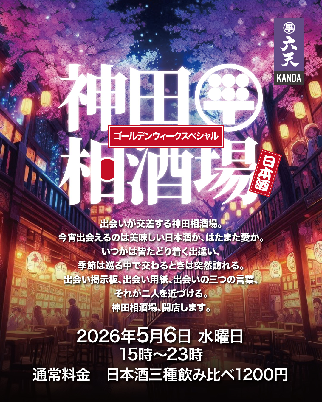 🌸🌸神田相酒場GW🌸🌸