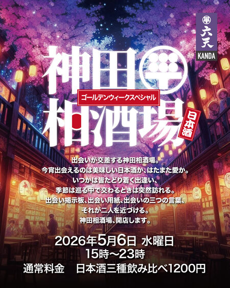 ゲイバー ゲイイベント ゲイクラブイベント 🌸🌸神田相酒場GW🌸🌸