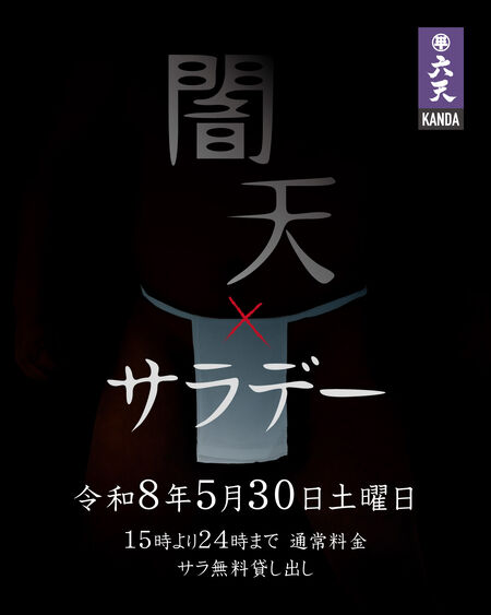 ゲイバー ゲイイベント ゲイクラブイベント 🟣🟣闇天サラデー🟣🟣