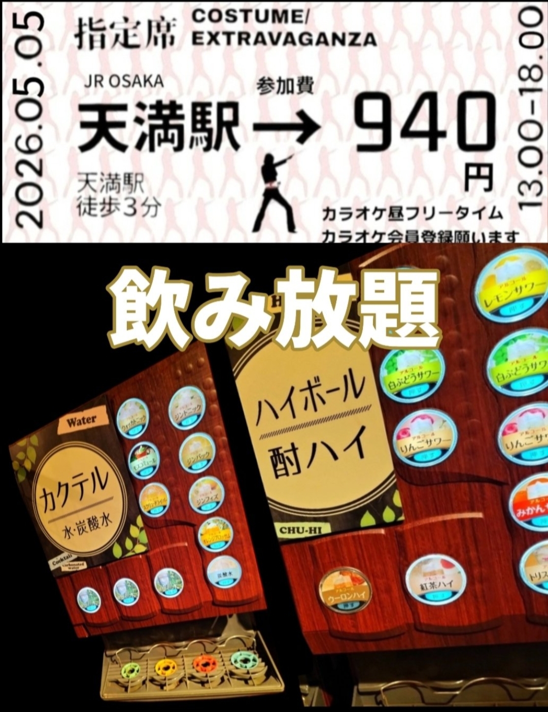 仮装 カラオケ 飲み会