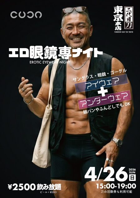 ゲイバー ゲイイベント ゲイクラブイベント エロ眼鏡専ナイト（新宿２丁目）昼呑み