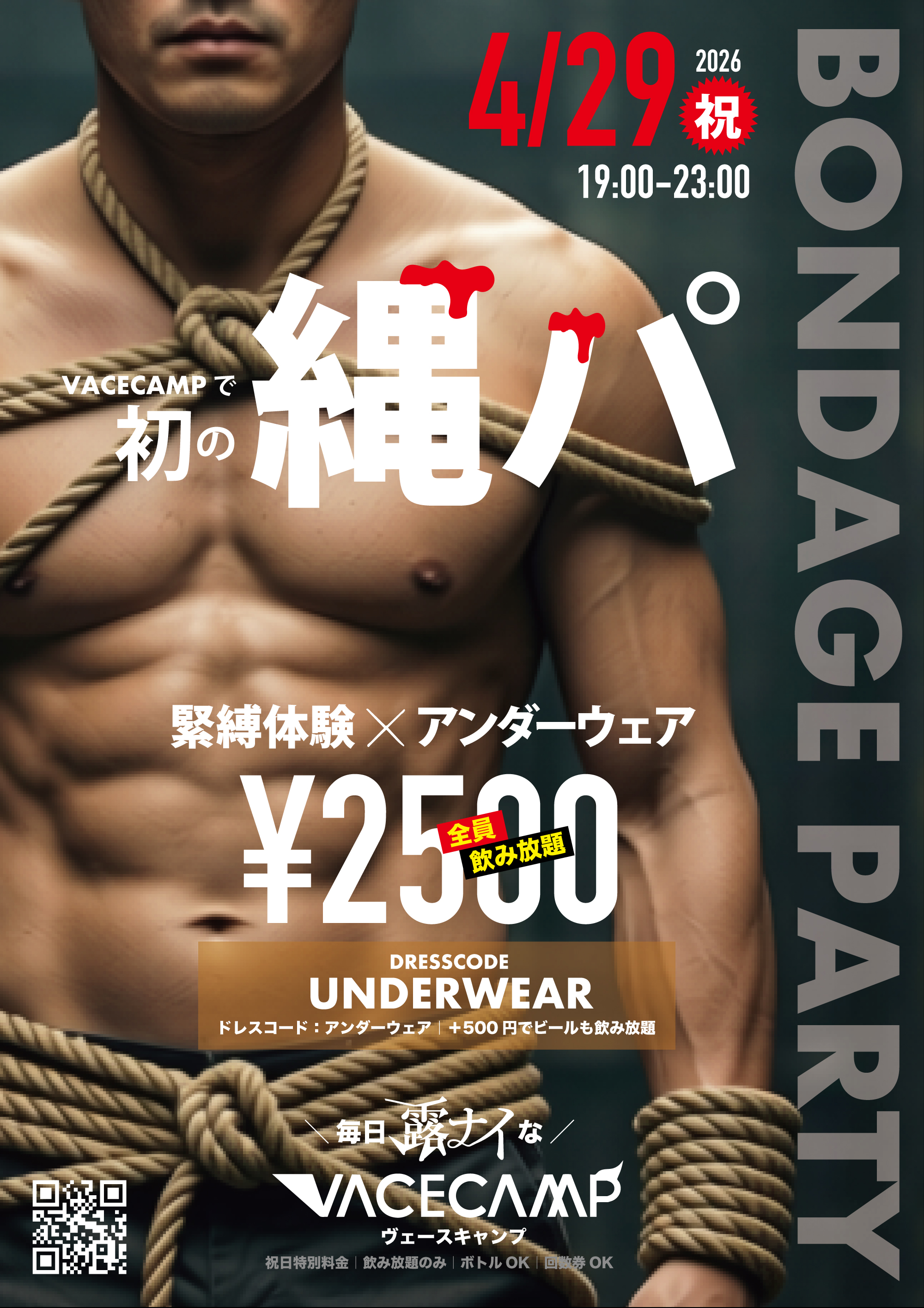 天王寺・VACECAMPで＼初の／緊縛×アンダーウェア『縄パ』
